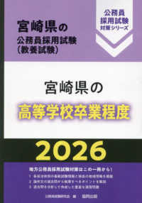 宮崎県の高等学校卒業程度 〈２０２６年度版〉 宮崎県の公務員採用試験対策シリーズ