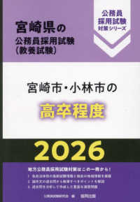 宮崎市・小林市の高卒程度 〈２０２６年度版〉 宮崎県の公務員採用試験対策シリーズ