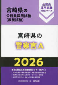 宮崎県の警察官Ａ 〈２０２６年度版〉 宮崎県の公務員採用試験対策シリーズ