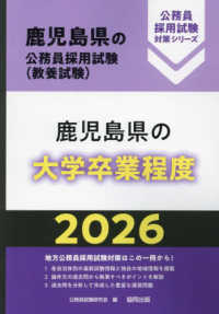 鹿児島県の大学卒業程度 〈２０２６年度版〉 鹿児島県の公務員採用試験対策シリーズ