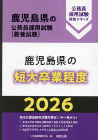 鹿児島県の短大卒業程度 〈２０２６年度版〉 鹿児島県の公務員採用試験対策シリーズ