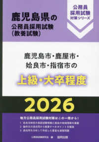 鹿児島市・鹿屋市・姶良市・指宿市の上級・大卒程度 〈２０２６年度版〉 鹿児島県の公務員採用試験対策シリーズ
