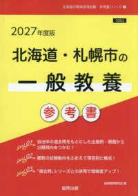 北海道・札幌市の一般教養参考書 〈２０２７年度版〉 北海道の教員採用試験「参考書」シリーズ