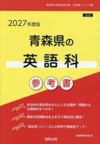 ’２７　青森県の英語科参考書 教員採用試験「参考書」シリーズ　６