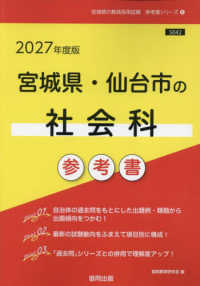 宮城県・仙台市の社会科参考書 〈２０２７年度版〉 宮城県の教員採用試験「参考書」シリーズ