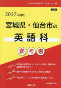 ’２７　宮城県・仙台市の英語科参考書 教員採用試験「参考書」シリーズ　６