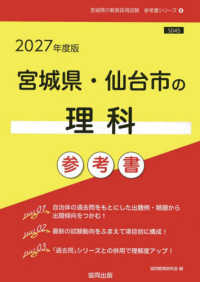 宮城県・仙台市の理科参考書 〈２０２７年度版〉 宮城県の教員採用試験「参考書」シリーズ