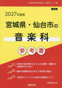 宮城県・仙台市の音楽科参考書 〈２０２７年度版〉 宮城県の教員採用試験「参考書」シリーズ