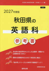 ’２７　秋田県の英語科参考書 教員採用試験「参考書」シリーズ　５