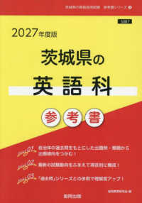 ’２７　茨城県の英語科参考書 教員採用試験「参考書」シリーズ　４