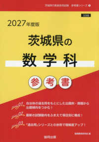 茨城県の数学科参考書 〈２０２７年度版〉 茨城県の教員採用試験「参考書」シリーズ