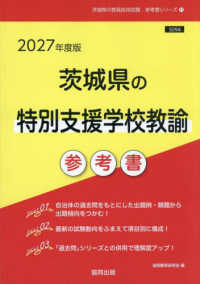 茨城県の特別支援学校教諭参考書 〈２０２７年度版〉 茨城県の教員採用試験「参考書」シリーズ