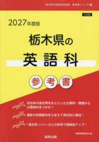 栃木県の英語科参考書 〈２０２７年度版〉 栃木県の教員採用試験「参考書」シリーズ