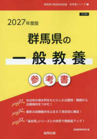 群馬県の一般教養参考書 〈２０２７年度版〉 群馬県の教員採用試験「参考書」シリーズ