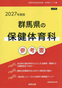 群馬県の保健体育科参考書 〈２０２７年度版〉 群馬県の教員採用試験「参考書」シリーズ