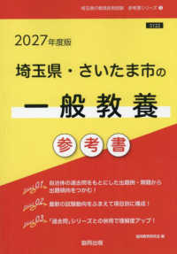 埼玉県・さいたま市の一般教養参考書 〈２０２７年度版〉 埼玉県の教員採用試験「参考書」シリーズ