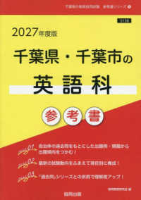 千葉県・千葉市の英語科参考書 〈２０２７年度版〉 千葉県の教員採用試験「参考書」シリーズ