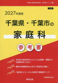 千葉県・千葉市の家庭科参考書 〈２０２７年度版〉 千葉県の教員採用試験「参考書」シリーズ
