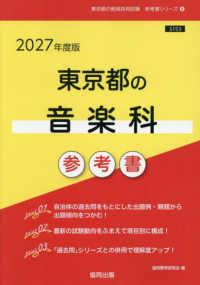 東京都の音楽科参考書 〈２０２７年度版〉 東京都の教員採用試験「参考書」シリーズ