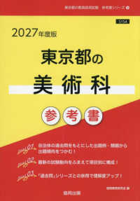 東京都の美術科参考書 〈２０２７年度版〉 東京都の教員採用試験「参考書」シリーズ