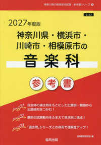 神奈川県・横浜市・川崎市・相模原市の音楽科参考書 〈２０２７年度版〉 神奈川県の教員採用試験「参考書」シリーズ