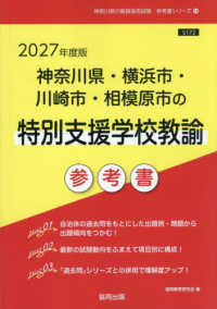 神奈川県・横浜市・川崎市・相模原市の特別支援学校教諭参考書 〈２０２７年度版〉 神奈川県の教員採用試験「参考書」シリーズ