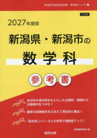 新潟県・新潟市の数学科参考書 〈２０２７年度版〉 新潟県の教員採用試験「参考書」シリーズ