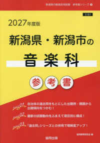 新潟県・新潟市の音楽科参考書 〈２０２７年度版〉 新潟県の教員採用試験「参考書」シリーズ