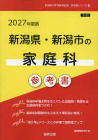 新潟県・新潟市の家庭科参考書 〈２０２７年度版〉 新潟県の教員採用試験「参考書」シリーズ