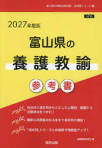 富山県の養護教諭参考書 〈２０２７年度版〉 富山県の教員採用試験「参考書」シリーズ