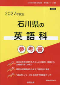 石川県の英語科参考書 〈２０２７年度版〉 石川県の教員採用試験「参考書」シリーズ