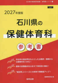 石川県の保健体育科参考書 〈２０２７年度版〉 石川県の教員採用試験「参考書」シリーズ
