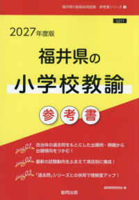 福井県の小学校教諭参考書 〈２０２７年度版〉 福井県の教員採用試験「参考書」シリーズ