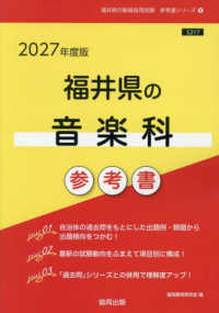 福井県の音楽科参考書 〈２０２７年度版〉 福井県の教員採用試験「参考書」シリーズ