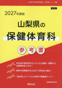 山梨県の保健体育科参考書 〈２０２７年度版〉 山梨県の教員採用試験「参考書」シリーズ