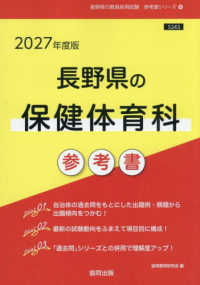 長野県の保健体育科参考書 〈２０２７年度版〉 長野県の教員採用試験「参考書」シリーズ