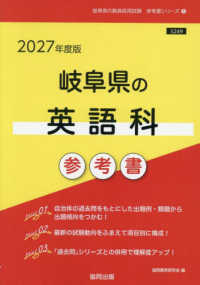 岐阜県の英語科参考書 〈２０２７年度版〉 岐阜県の教員採用試験「参考書」シリーズ