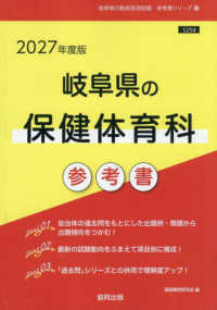 岐阜県の保健体育科参考書 〈２０２７年度版〉 岐阜県の教員採用試験「参考書」シリーズ