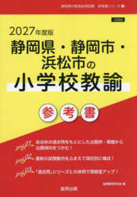 静岡県・静岡市・浜松市の小学校教諭参考書 〈２０２７年度版〉 静岡県の教員採用試験「参考書」シリーズ