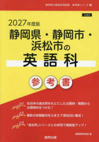 静岡県・静岡市・浜松市の英語科参考書 〈２０２７年度版〉 静岡県の教員採用試験「参考書」シリーズ