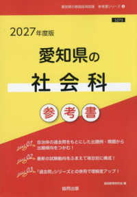 愛知県の社会科参考書 〈２０２７年度版〉 愛知県の教員採用試験「参考書」シリーズ