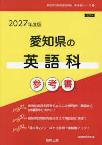 愛知県の英語科参考書 〈２０２７年度版〉 愛知県の教員採用試験「参考書」シリーズ