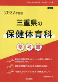 三重県の保健体育科参考書 〈２０２７年度版〉 三重県の教員採用試験「参考書」シリーズ