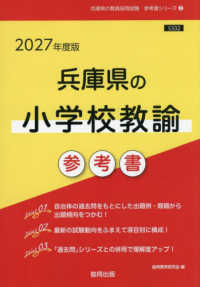 兵庫県の小学校教諭参考書 〈２０２７年度版〉 兵庫県の教員採用試験「参考書」シリーズ