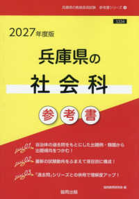 兵庫県の社会科参考書 〈２０２７年度版〉 兵庫県の教員採用試験「参考書」シリーズ