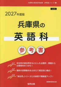 兵庫県の英語科参考書 〈２０２７年度版〉 兵庫県の教員採用試験「参考書」シリーズ