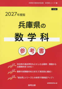 兵庫県の数学科参考書 〈２０２７年度版〉 兵庫県の教員採用試験「参考書」シリーズ