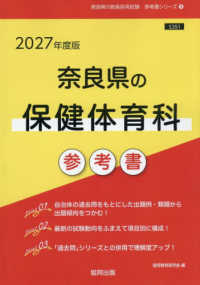 奈良県の保健体育科参考書 〈２０２７年度版〉 奈良県の教員採用試験「参考書」シリーズ
