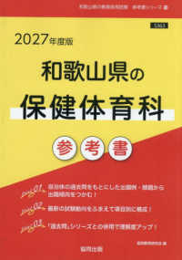 和歌山県の保健体育科参考書 〈２０２７年度版〉 和歌山県の教員採用試験「参考書」シリーズ