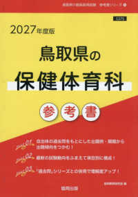 鳥取県の保健体育科参考書 〈２０２７年度版〉 鳥取県の教員採用試験「参考書」シリーズ